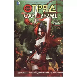 Отряд Самоубийц. Книга 1. Пинок в зубы картинка 343921 - МосИгра